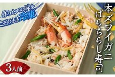 作りたての味をそのまま冷凍！豪華本ズワイガニばらちらし寿司 3人前 ズワイガニ 海の幸 魚介 海産物 食品 冷凍 加工品 F7X-0491