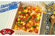 作りたての味をそのまま冷凍！豪華イクラばらちらし寿司2人前 イクラ いくら ちらし寿司 海の幸 魚介 海産物 食品 冷凍 加工品 F7X-0498