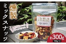 自然派おやつでリラックスタイム 香り豊かな 燻製ミックスナッツ300g（100g×3袋） アーモンド カシューナッツ ジャイアントコーン クランベリー レーズン ナッツ 木の実 小分け 無添加 おつまみ おやつ F7X-0296