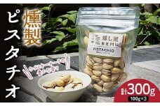 ウイスキーオークの豊かな香り 燻製ピスタチオ300g（100g×3袋） ピスタチオ ナッツ 木の実 小分け 無添加 おつまみ おやつ F7X-0297