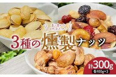 香り豊かな自然派おやつ 3種の燻製ナッツセット（燻製ミックスナッツ、燻製ピスタチオ、燻製カシューナッツ） 300g（各種100g） ナッツ 木の実 小分け 無添加 おつまみ おやつ F7X-0299
