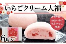 仙台いちご「もういっこ」使用 いちごクリーム大福6個 もういっこ いちご 宮城県 仙台 大福 和菓子 F7X-0143