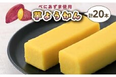 千葉県産べにあずま使用 芋ようかん20本 芋ようかん 千葉県 和菓子 F7X-0144