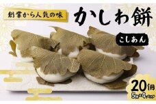 創業から人気の味 かしわ餅20個セット（こしあん） 柏餅 かしわ餅 もち こしあん 和菓子 F7X-0146