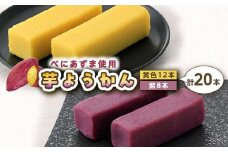 千葉県産べにあずま使用 芋ようかんミックス20本 芋ようかん 千葉県 和菓子 F7X-0145