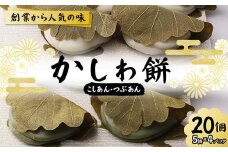 創業から人気の味 かしわ餅20個セット（こしあん・つぶあん） 柏餅 かしわ餅 もち こしあん つぶあん 和菓子 F7X-0147