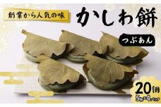 創業から人気の味 かしわ餅20個セット（つぶあん） 柏餅 かしわ餅 もち つぶあん 和菓子 F7X-0148