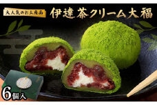大人気のお土産品 伊達茶クリーム大福 6個 大福 伊達茶クリーム 和菓子 F7X-0149