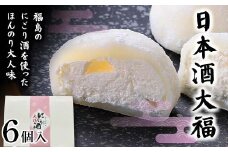 福島の日本酒を使ったほんのり大人味 日本酒大福6個 大福 日本酒 福島 和菓子 F7X-0150
