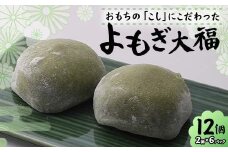 北海道産あずきを使用したよもぎ大福12個 大福 よもぎ よもぎ大福 北海道 あずき 和菓子 F7X-0151