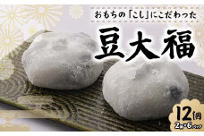 北海道産あずきを使用した豆大福12個 大福 豆 豆大福 北海道 あずき 和菓子 F7X-0153