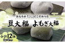 北海道産あずきを使用した大福2種セット 合計12個 大福 豆 よもぎ 豆大福 よもぎ大福 北海道 あずき 和菓子 F7X-0152