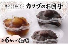 冷やしておいしいカップのお団子3種セット6個入り（みたらし、つぶあん、こしあん）みたらし つぶあん こしあん 団子 和菓子 F7X-0154