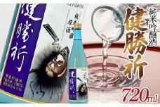 福島の復興を願う日本酒 純米吟醸酒「健勝祈」四合瓶（720ml） 純米吟醸酒 日本酒 酒 アルコール アルコール飲料 F7X-0301