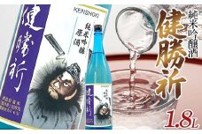 福島の復興を願う日本酒 純米吟醸酒「健勝祈」一升瓶（1.8L） 純米吟醸酒 日本酒 酒 アルコール アルコール飲料 F7X-0302