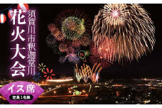 須賀川市釈迦堂川花火大会　有料観覧座席券(イス席Ｃ:定員1名様) イベント チケット 有料観覧座席券 花火大会 釈迦堂川 須賀川 F7X-0501