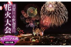 須賀川市釈迦堂川花火大会　有料観覧座席券(中宿丸テーブル席:定員4名様) イベント チケット 有料観覧座席券 花火大会 釈迦堂川 須賀川 F7X-0502