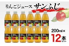 りんごジュース サンふじ 200ml 12本セット りんご リンゴ りんごジュース 林檎 ジュース 果汁飲料 飲料 F7X-0351