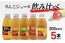 りんごジュース 飲み比べ 200ml 5本セット りんご リンゴ りんごジュース 林檎 ジュース 果汁飲料 飲料 F7X-0352