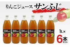 りんごジュース サンふじ 1L 6本セット りんご リンゴ りんごジュース 林檎 ジュース 果汁飲料 飲料 F7X-0353