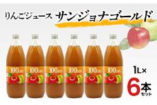 りんごジュース サンジョナゴールド 1L 6本セット りんご リンゴ りんごジュース 林檎 ジュース 果汁飲料 飲料 F7X-0355