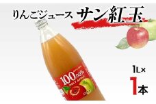 りんごジュース サン紅玉 1L 1本 りんご リンゴ りんごジュース 林檎 ジュース 果汁飲料 飲料 F7X-0360