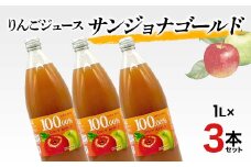 りんごジュース サンジョナゴールド 1L 3本セット りんご リンゴ りんごジュース 林檎 ジュース 果汁飲料 飲料 F7X-0356