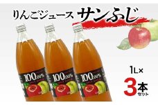 りんごジュース サンふじ 1L 3本セット りんご リンゴ りんごジュース 林檎 ジュース 果汁飲料 飲料 F7X-0354