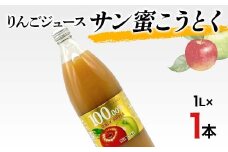 りんごジュース サン蜜こうとく 1L 1本 りんご リンゴ りんごジュース 林檎 ジュース 果汁飲料 飲料 F7X-0361