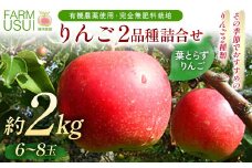 有機農薬使用・完全無肥料栽培「りんご2品種詰合せ」葉とらずりんご約2㎏（6～8玉） F7X-0460