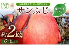 有機農薬使用・完全無肥料栽培「サンふじ」葉とらずりんご約2kg（6～8玉） F7X-0466