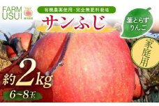 家庭用 有機農薬使用・完全無肥料栽培「サンふじ」葉とらずりんご約2kg（6～8玉） F7X-0469
