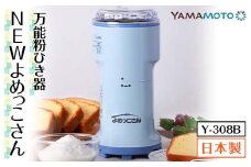 万能粉ひき器「NEWよめっこさん」（Y-308B） F7X-0171