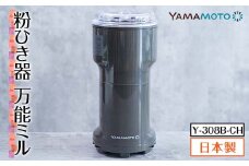 粉ひき器 万能ミル（Y-308B-CH） F7X-0172