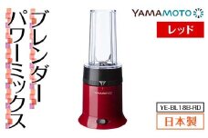 ブレンダー パワーミックス レッド（YE-BL18B-RD） F7X-0175