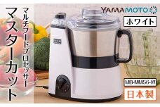 マルチフードプロセッサー「マスターカット」 ホワイト（MB-MM56-W） F7X-0177