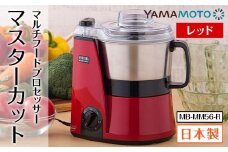 マルチフードプロセッサー「マスターカット」 レッド（MB-MM56-R） F7X-0178
