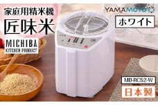 家庭用精米機「匠味米」　ホワイト（MB-RC52-W） F7X-0185