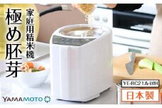 家庭用精米機「極め胚芽」 ホワイト（YE-RC21A-WH) F7X-0183
