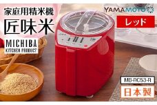家庭用精米機「匠味米」 レッド （MB-RC53-R） F7X-0187