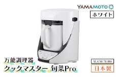 万能調理器「クックマスター 旬菜Pro」 ホワイト（YE-CM17B-WH） F7X-0188