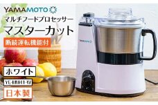 断続運転機能付 マルチフードプロセッサー 「マスターカット」 ホワイト（YE-MM41-W） F7X-0190