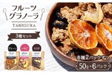 フルーツグラノーラ【TABEGURA】3種セット(各種2パックずつ) プレーン いちご ココア ドライ フルーツ おやつ 朝食 F7X-0510