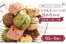 国産ドライフルーツが入ったカラフルスコーンの詰め合わせ 6個入り（定番3種＋お楽しみ3種） ココア 抹茶 いちご フルーツ 紅茶 胡麻 塩キャラメル ピーチ 焼き菓子 F7X-0511