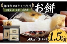 自社米コガネモチ使用 お餅1.5kg 2種セット（白餅・玄米餅） もち お正月 お雑煮 お汁粉 小分け F7X-0513