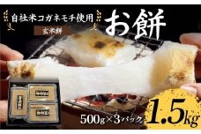 自社米コガネモチ使用 お餅1.5kg 玄米餅 もち お正月 お雑煮 お汁粉 小分け F7X-0514