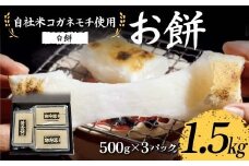 自社米コガネモチ使用 お餅1.5kg 白餅 もち お正月 お雑煮 お汁粉 小分け F7X-0515