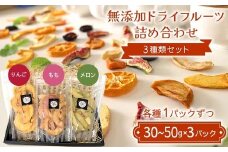 無添加ドライフルーツ詰め合わせ 3種類セット りんご もも メロン 国産果物 F7X-0517
