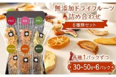 無添加ドライフルーツ詰め合わせ 6種類セット りんご もも メロン パイナップル みかん キウイ 国産果物 F7X-0518