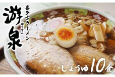 喜多方ラーメン游泉白箱10食入り（しょうゆ味）　【07208-0211】